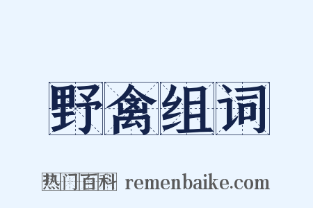 野禽组词是什么意思的图片